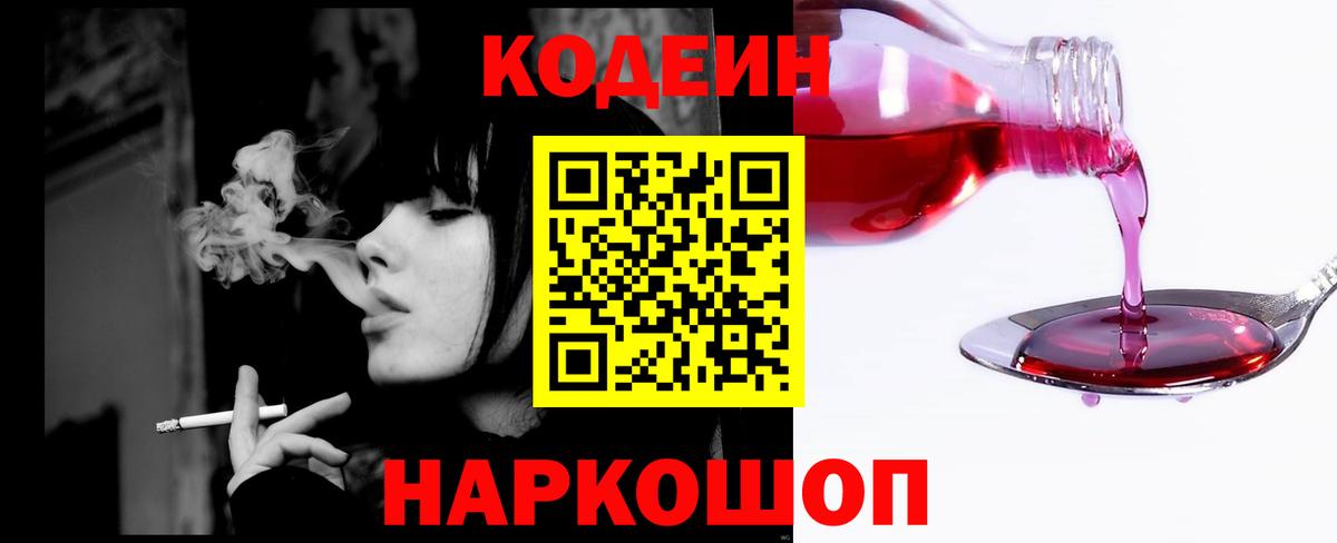 Ногинск  Кодеиновый сироп Lean Purple Drank  Codein напиток Lean (лин)  Вход с VPN 